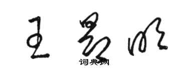 駱恆光王昂明草書個性簽名怎么寫