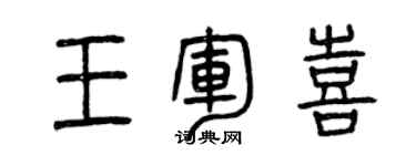 曾慶福王軍喜篆書個性簽名怎么寫