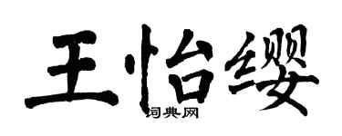 翁闓運王怡纓楷書個性簽名怎么寫