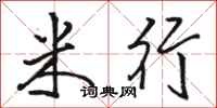 駱恆光米行行書怎么寫