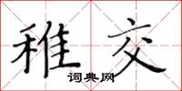 黃華生稚交楷書怎么寫