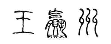 陳聲遠王贏州篆書個性簽名怎么寫