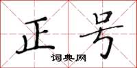 黃華生正號楷書怎么寫