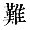 𧑠在康熙字典中的解釋_𧑠康熙字典