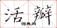 黃華生活瓣楷書怎么寫