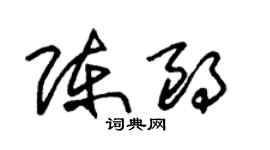 朱錫榮陳朗草書個性簽名怎么寫