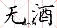 丁謙無酒楷書怎么寫