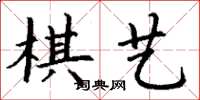 丁謙棋藝楷書怎么寫