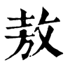 𣬫在康熙字典中的解釋_𣬫康熙字典