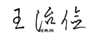 駱恆光王治儉草書個性簽名怎么寫