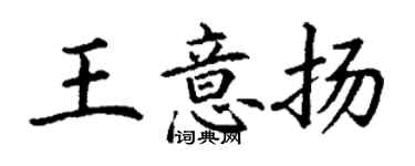 丁謙王意揚楷書個性簽名怎么寫