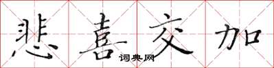 黃華生悲喜交加楷書怎么寫