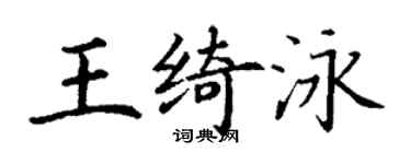 丁謙王綺泳楷書個性簽名怎么寫