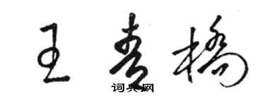 駱恆光王青橋草書個性簽名怎么寫