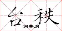 黃華生台秩楷書怎么寫