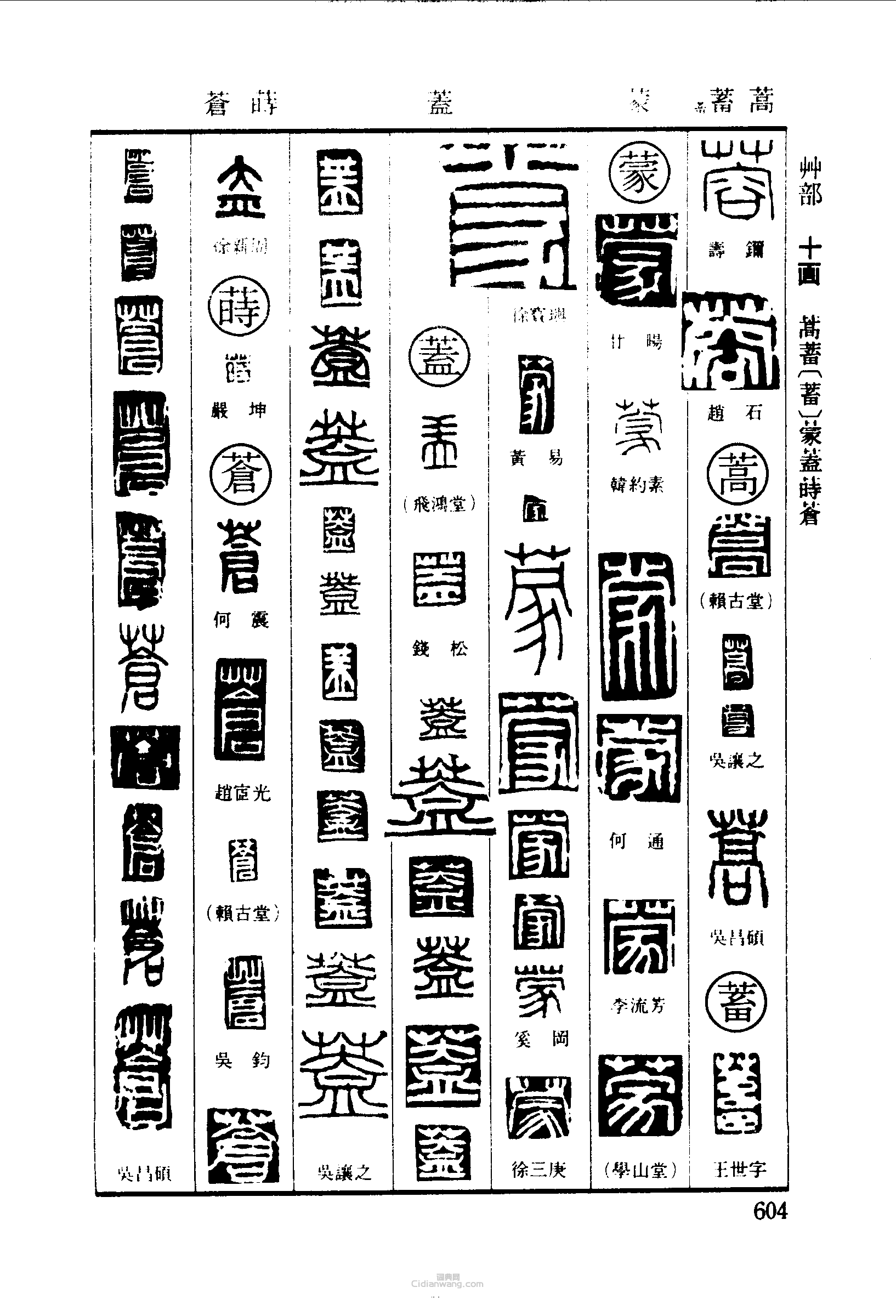 篆刻字典的篆刻印章蓉嵩蓄蒙蓋蒼時