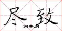 黃華生盡致楷書怎么寫