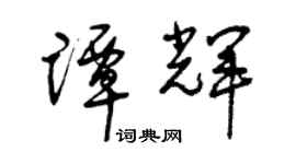 曾慶福譚輝草書個性簽名怎么寫