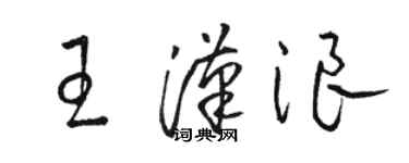 駱恆光王漢浪草書個性簽名怎么寫