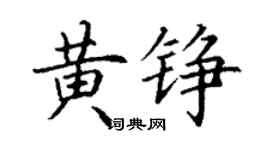 丁謙黃錚楷書個性簽名怎么寫