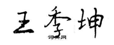 曾慶福王季坤行書個性簽名怎么寫