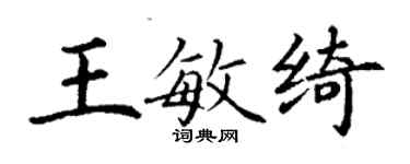 丁謙王敏綺楷書個性簽名怎么寫