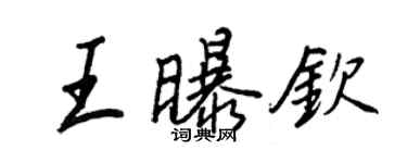 王正良王曝欽行書個性簽名怎么寫