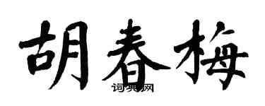 翁闓運胡春梅楷書個性簽名怎么寫