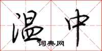 荊霄鵬溫中行書怎么寫