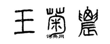 曾慶福王菊農篆書個性簽名怎么寫