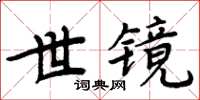 周炳元世鏡楷書怎么寫