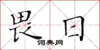 黃華生畏日楷書怎么寫