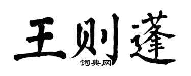 翁闓運王則蓬楷書個性簽名怎么寫