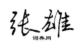 曾慶福張雄行書個性簽名怎么寫