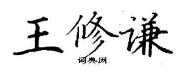 丁謙王修謙楷書個性簽名怎么寫