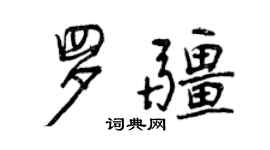 曾慶福羅疆行書個性簽名怎么寫