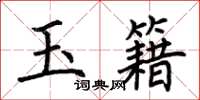 荊霄鵬玉籍楷書怎么寫