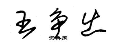 朱錫榮王爭出草書個性簽名怎么寫