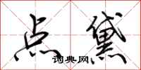 荊霄鵬點黛行書怎么寫