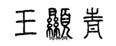 曾慶福王顯青篆書個性簽名怎么寫