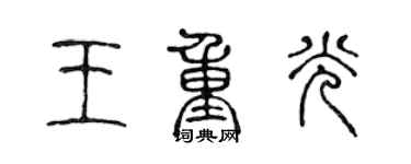 陳聲遠王重光篆書個性簽名怎么寫