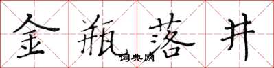 黃華生金瓶落井楷書怎么寫