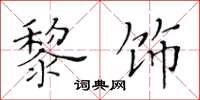 黃華生黎飾楷書怎么寫