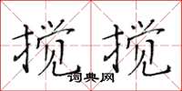 黃華生攪攪楷書怎么寫