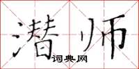 黃華生潛師楷書怎么寫