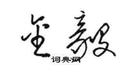 駱恆光金毅草書個性簽名怎么寫