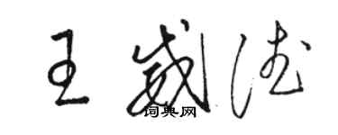 駱恆光王威德草書個性簽名怎么寫