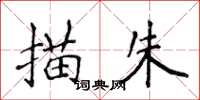 侯登峰描朱楷書怎么寫