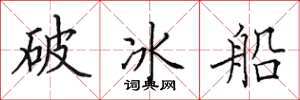田英章破冰船楷書怎么寫