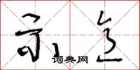 王冬齡示意草書怎么寫